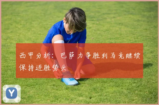 西甲分析：巴萨力争胜利马竞继续保持连胜势头