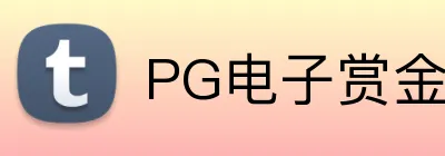 PG电子赏金女王 logo
