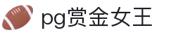 赏金女王官网-PG电子赏金女王免费试玩平台