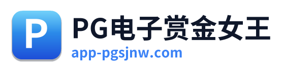 PG电子赏金女王